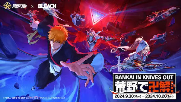 荒野で卍解！『荒野行動』×TVアニメ「BLEACH」コラボ初開催決定、斬月で戦うコラボモードが登場！