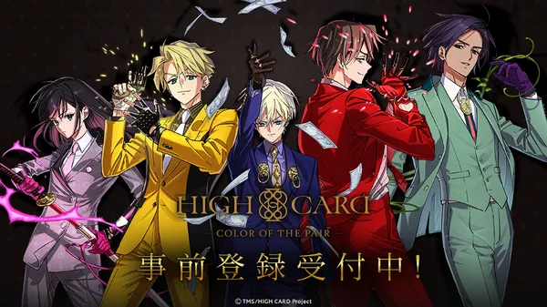 アニメ『HIGH CARD』初のゲーム化！スマートフォン向け完全新作「HIGH CARD -Color of the Pair-」2024年中リリース決定、事前登録受付中！