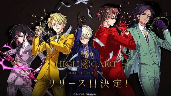 アニメ『HIGH CARD』初のゲーム化！スマートフォン向け完全新作「HIGH CARD -Color of the Pair-」2024年9月17日リリース決定！