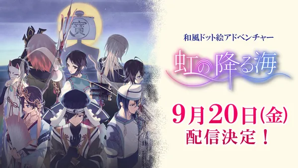 七福神の神話を元にしたADV『虹の降る海』配信日が決定！Nintendo Switch™/Steam®にて9/20配信開始