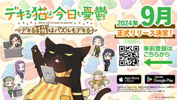 TVアニメ『デキる猫は今日も憂鬱』新作スマートフォン向けパズルゲーム「デキる猫は今日も憂鬱～デキる猫はパズルもデキる～」2024年9月正式リリース決定！