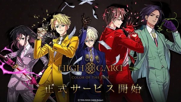 アニメ『HIGH CARD』初のゲーム化！スマートフォン向け完全新作「HIGH CARD -Color of the Pair-」9月17日リリース！