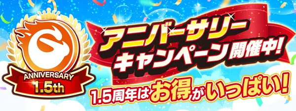 次世代型オンラインゲームセンター『GAPOLI』1.5周年記念キャンペーン開始！