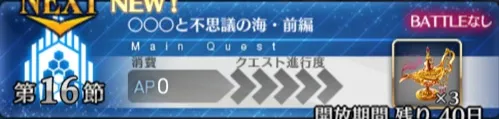 【FGO】 第16節「◯◯◯と不思議の海・前編」の攻略