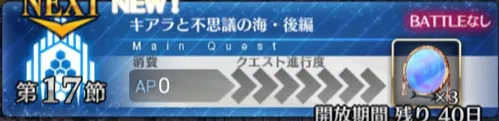 【FGO】 第17節「キアラと不思議の海・前編/後編」の攻略