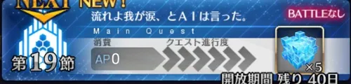 【FGO】 第19節「流れよ我が涙、とAIは言った」の攻略