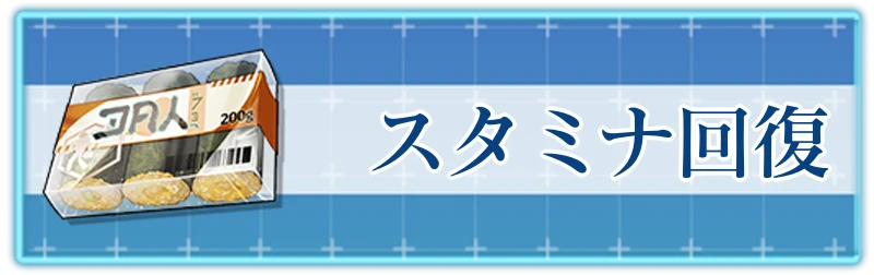 アッシュエコーズ攻略wiki_行動力・スタミナ回復