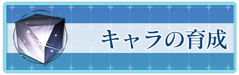 アッシュエコーズ攻略wiki_キャラ育成