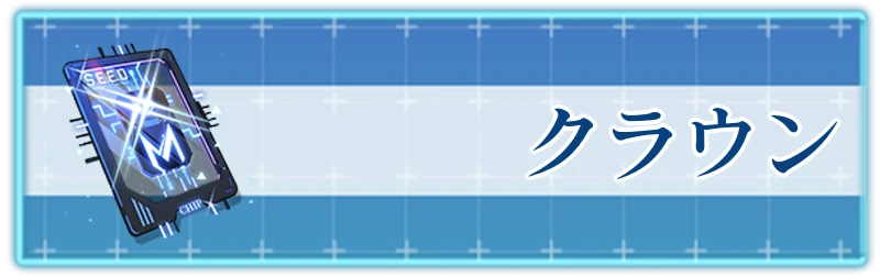 アッシュエコーズ攻略wiki_クラウン基本解説