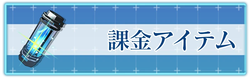 アッシュエコーズ攻略wiki_おすすめ課金アイテム