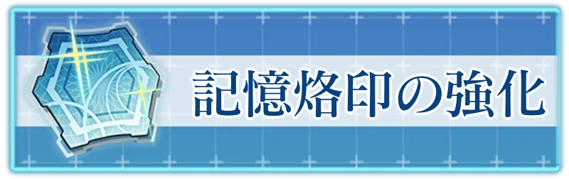 アッシュエコーズ攻略wiki_記憶烙印の強化