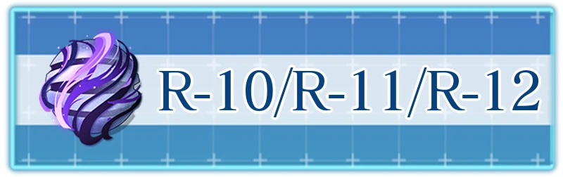 アッシュエコーズ攻略wiki_指向保障_R-10-11-12