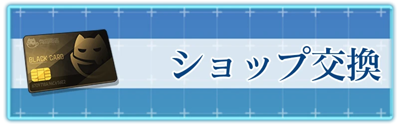 アッシュエコーズ攻略wiki_ショップのアイテム交換優先度