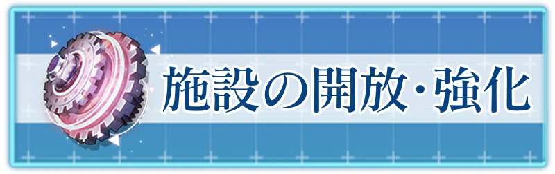 アッシュエコーズ攻略wiki_クラウンの施設強化