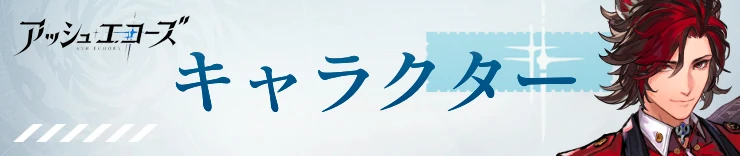 アッシュエコーズ攻略wiki_キャラクター_同調者