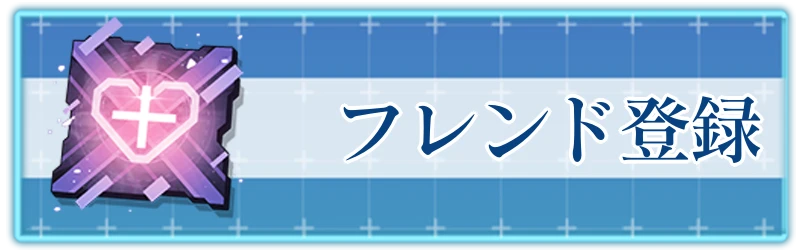 アッシュエコーズ攻略wiki_フレンドを作るメリット