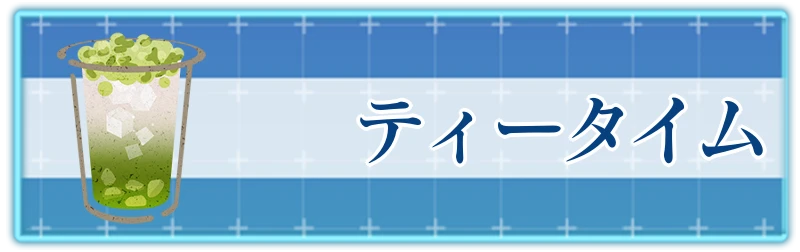 アッシュエコーズ攻略wiki_ティータイム