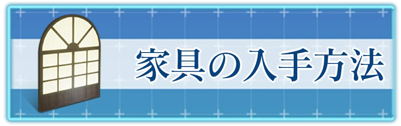 アッシュエコーズ攻略wiki_家具の入手方法