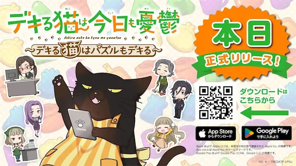 TVアニメ『デキる猫は今日も憂鬱』新作スマートフォン向けパズルゲーム「デキる猫は今日も憂鬱～デキる猫はパズルもデキる～」は本日2024年9月30日に正式リリース！