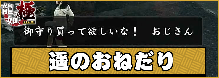 龍が如く極_アイキャッチ_遥のおねだり