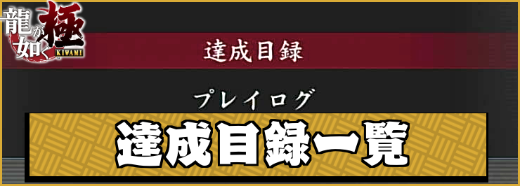 龍が如く極_アイキャッチ_達成目録一覧