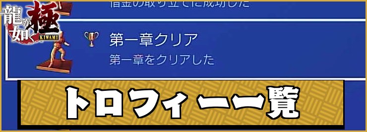 龍が如く極_アイキャッチ_トロフィー一覧