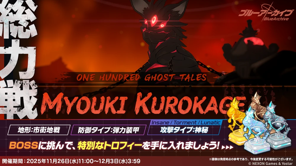 総力戦クロカゲ_20251126_ブルアカ