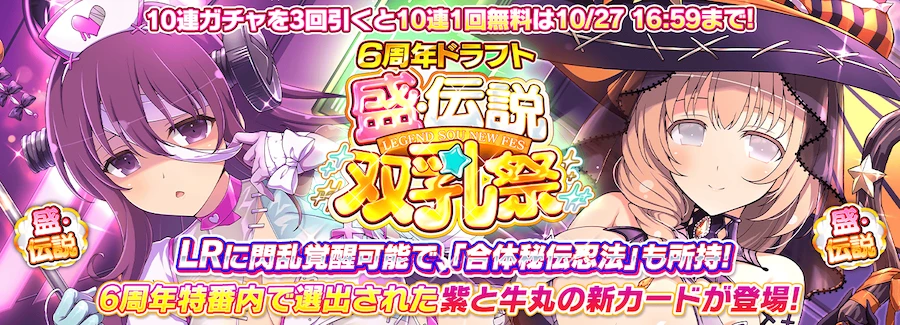 【シノマス】6周年ドラフト盛・伝説双乳祭ガチャの詳細・ポイントまとめ