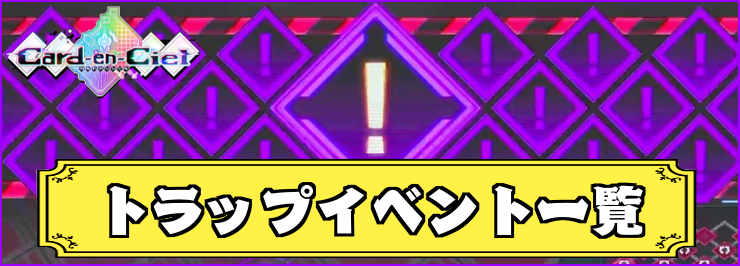 カルドアンシェル_トラップイベント_アイキャッチ