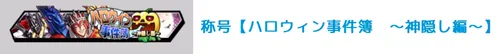 称号「ハロウィン事件簿〜神隠し編〜」_キン肉マン極タッグ乱舞