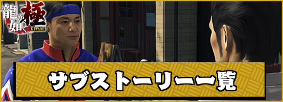 【龍が如く極】サブストーリー一覧