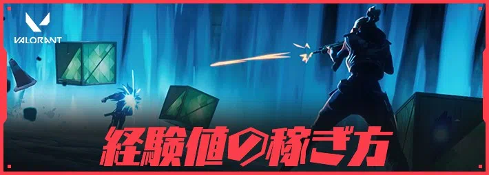 経験値の稼ぎ方_アイキャッチ_ヴァロラント