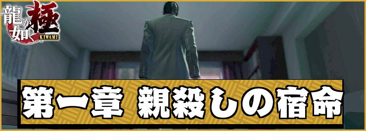 【龍が如く極】第一章「親殺しの宿命」の攻略チャート