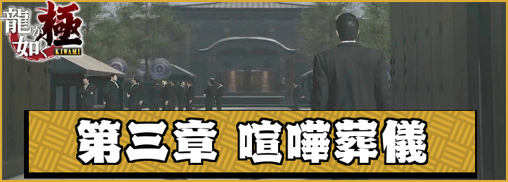 【龍が如く極】第三章「喧嘩葬儀」の攻略チャート