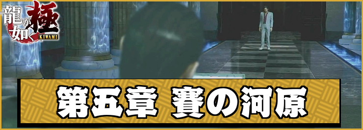 【龍が如く極】第五章「賽の河原」の攻略チャート