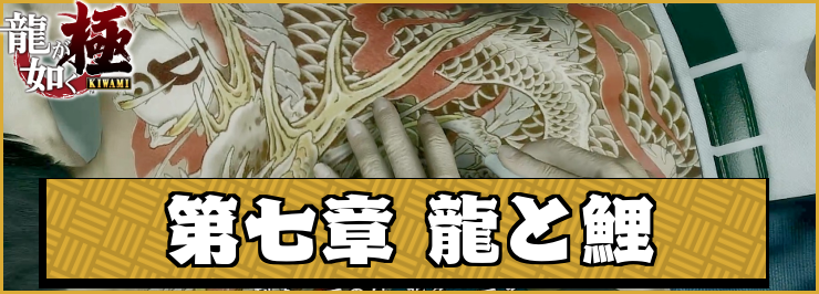 【龍が如く極】第七章「龍と鯉」の攻略チャート