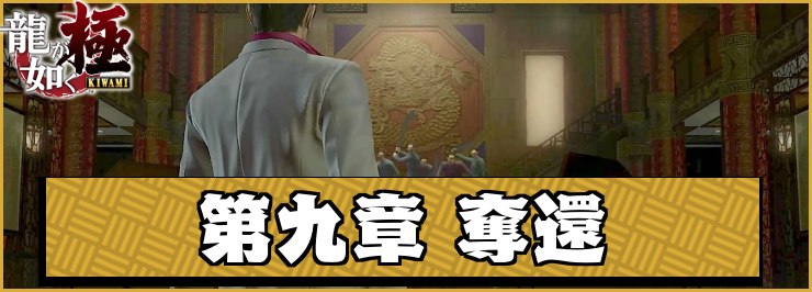 【龍が如く極】第九章「奪還」の攻略チャート