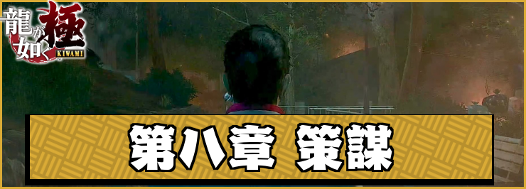 【龍が如く極】第八章「策謀」の攻略チャート