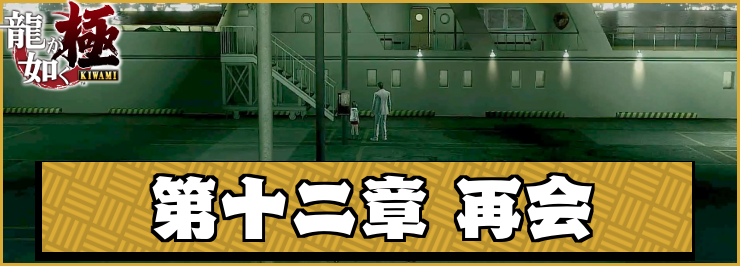 【龍が如く極】第十二章「再会」の攻略チャート