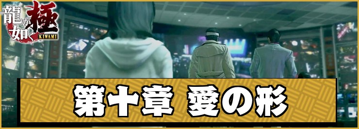 【龍が如く極】第十章「愛の形」の攻略チャート