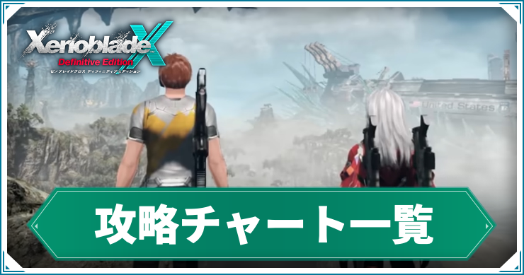 【ゼノブレイドクロスDE】攻略チャート一覧