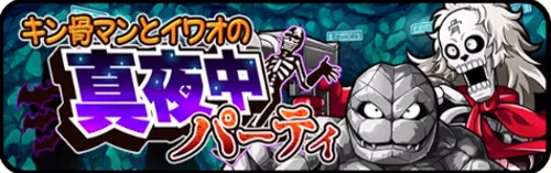 キン骨マンとイワオの真夜中パーティ_キン肉マン極タッグ乱舞