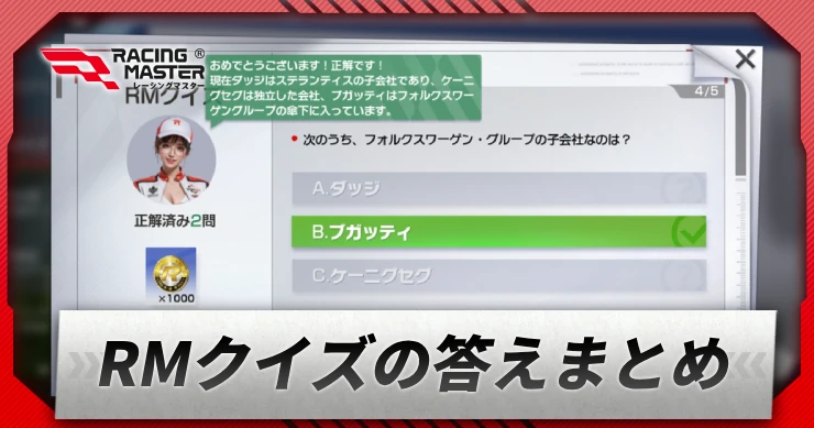 RMクイズの答え_アイキャッチ_レーシングマスター