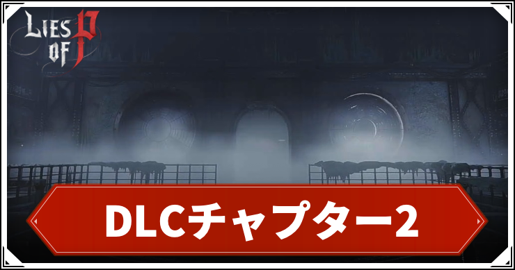 ライズオブP_DLCチャプター2_アイキャッチ