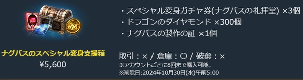 リネージュM_ナグバスのスペシャル変身支援箱2