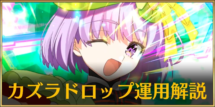 【FGO】カズラドロップの運用解説記事