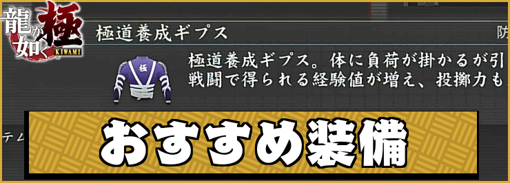 龍が如く極_アイキャッチ_おすすめ装備