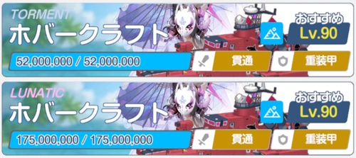 LunaticはHPが爆増_ホバークラフトワカモ_ブルアカ