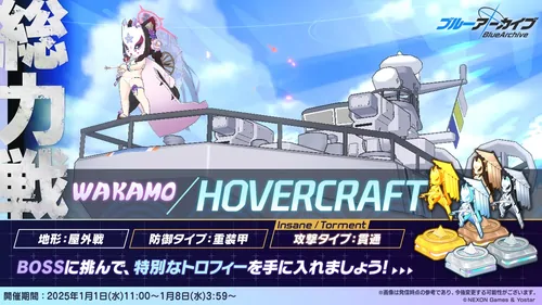 ホバークラフト総力戦(屋外戦)_バナー_ブルアカ