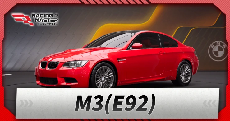 M3(E92)_アイキャッチ_レーシングマスター